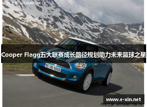Cooper Flagg五大联赛成长路径规划助力未来篮球之星