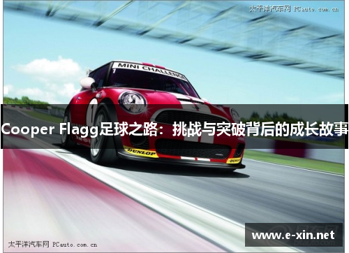 Cooper Flagg足球之路：挑战与突破背后的成长故事