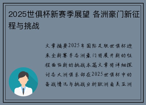 2025世俱杯新赛季展望 各洲豪门新征程与挑战