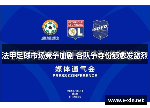 法甲足球市场竞争加剧 各队争夺份额愈发激烈