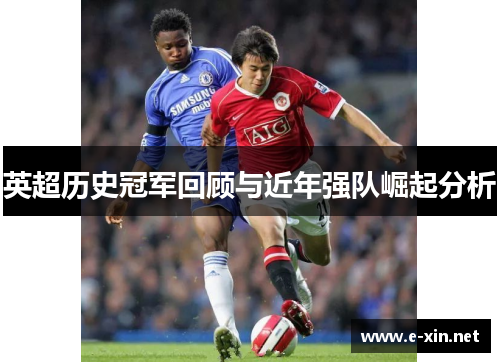 英超历史冠军回顾与近年强队崛起分析
