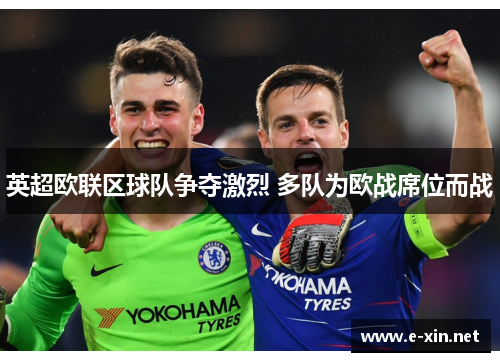 英超欧联区球队争夺激烈 多队为欧战席位而战