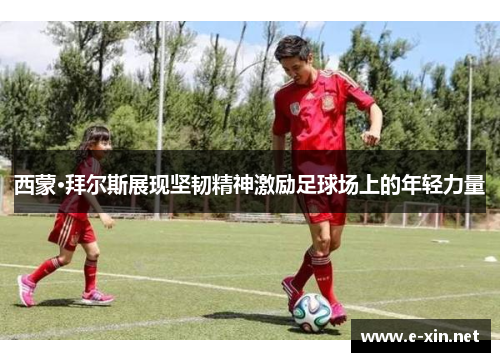 西蒙·拜尔斯展现坚韧精神激励足球场上的年轻力量