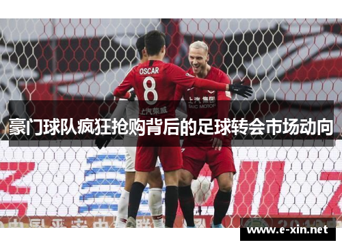 豪门球队疯狂抢购背后的足球转会市场动向