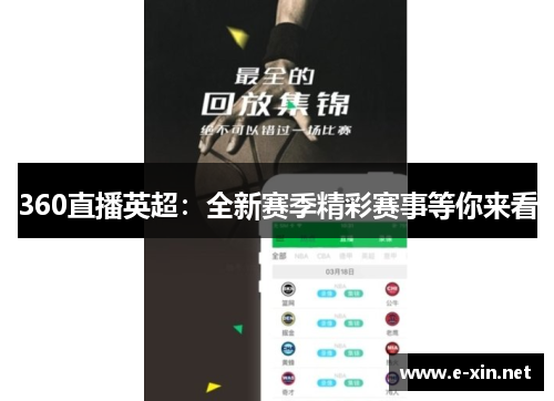 360直播英超：全新赛季精彩赛事等你来看