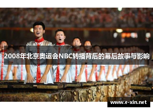 2008年北京奥运会NBC转播背后的幕后故事与影响