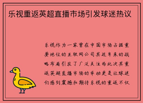 乐视重返英超直播市场引发球迷热议